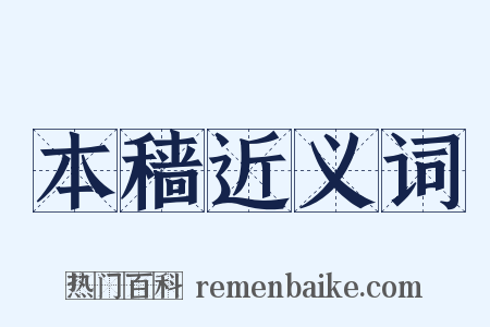 本穑近义词是什么意思的图片